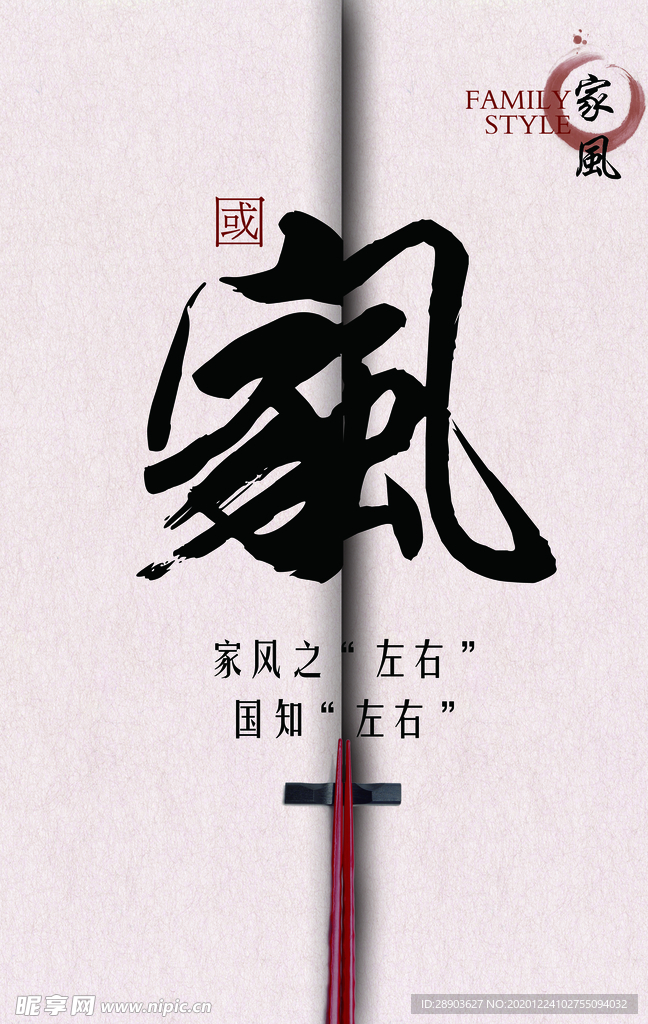 家风