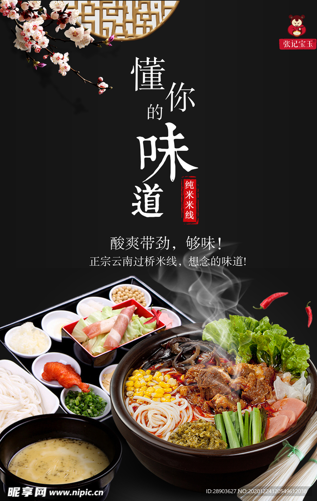 过桥米线