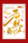 2021元旦