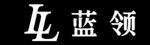 蓝领