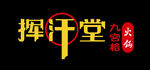 挥汗堂
