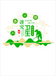 讲究卫生 杜绝浪费