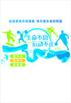 生命不息 运动不止