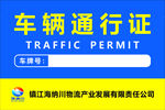 车辆通行证