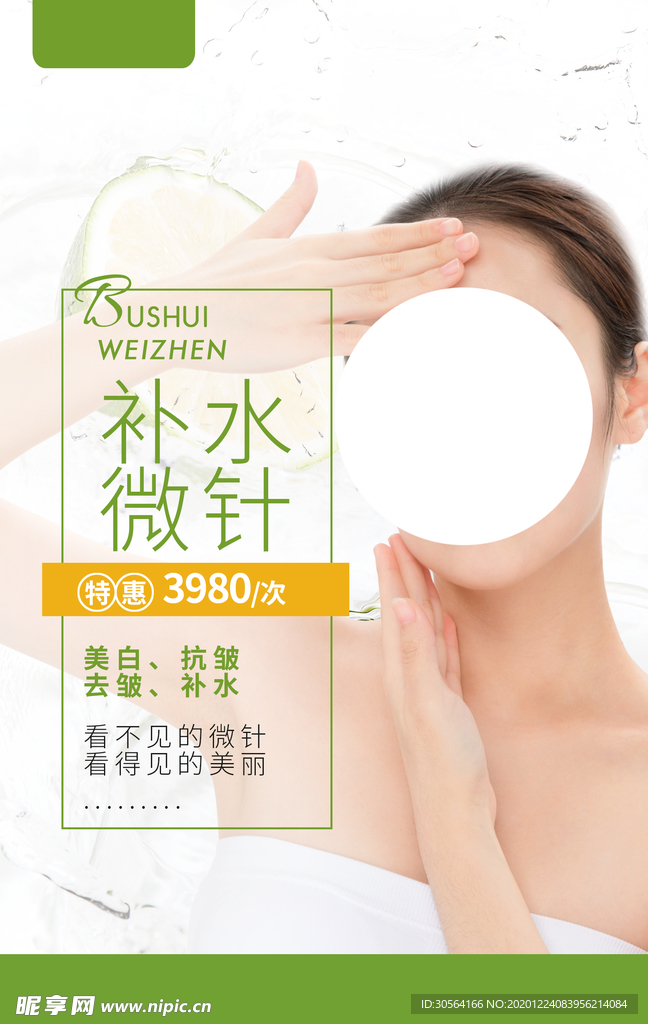 补水微针整形活动宣传海报素材