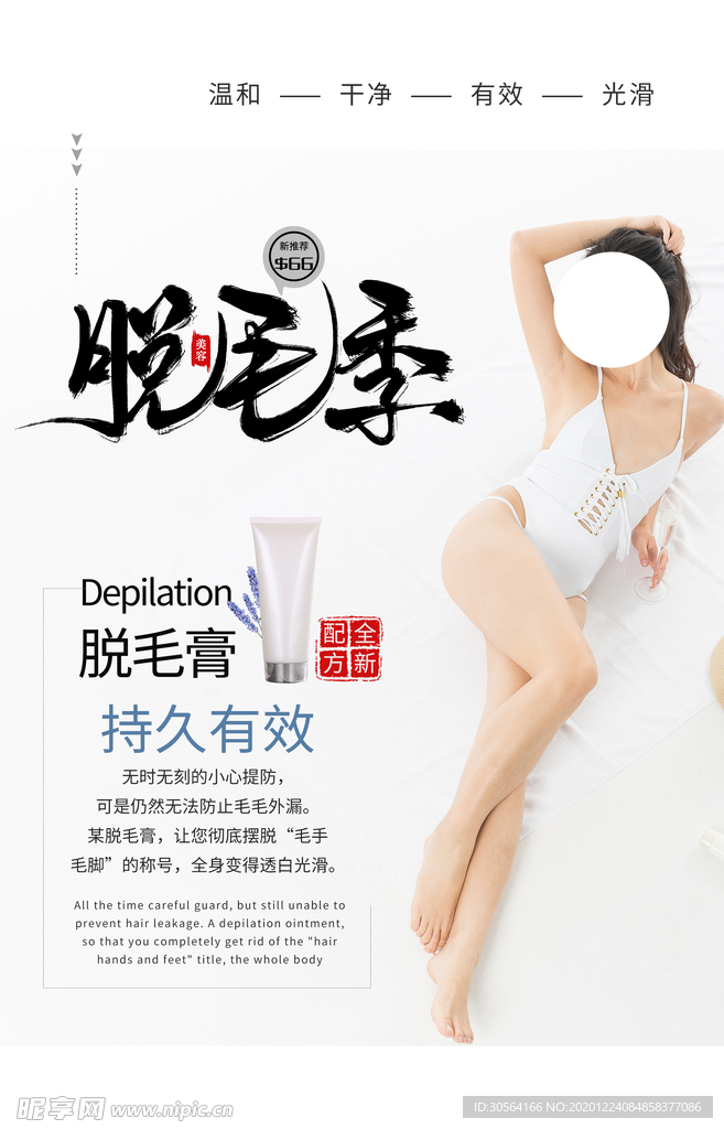 脱毛整形美容活动宣传海报素材