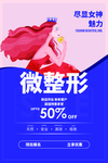 微整形美容活动宣传海报素材