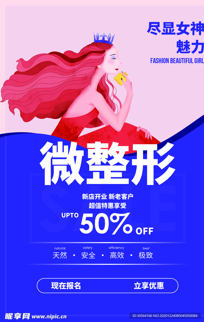 微整形美容活动宣传海报素材