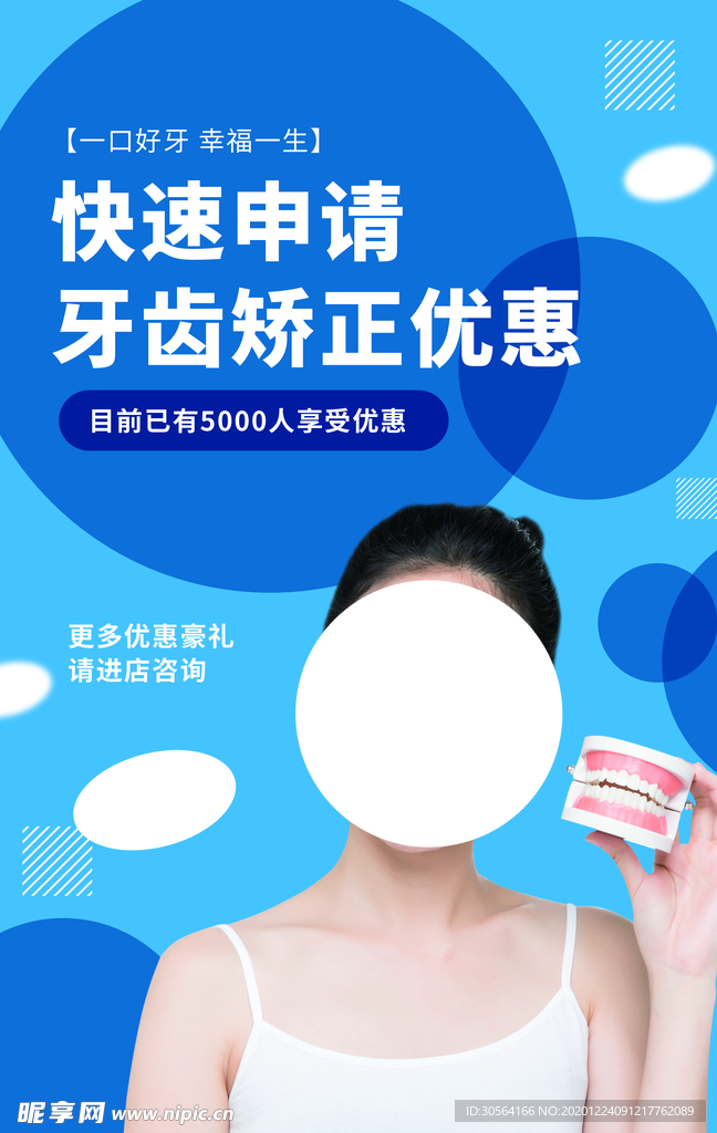 牙齿矫正优惠活动宣传海报素材