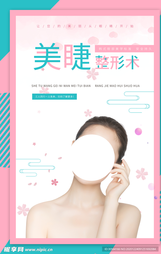 美瞳整形整容活动宣传海报素材