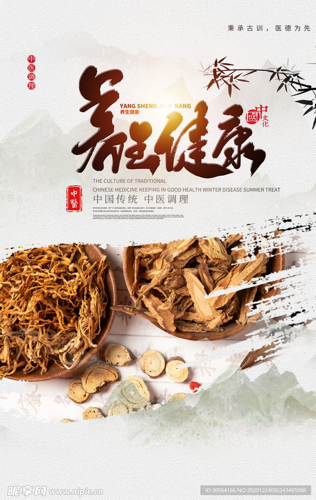 中医食补健康活动宣传海报素材