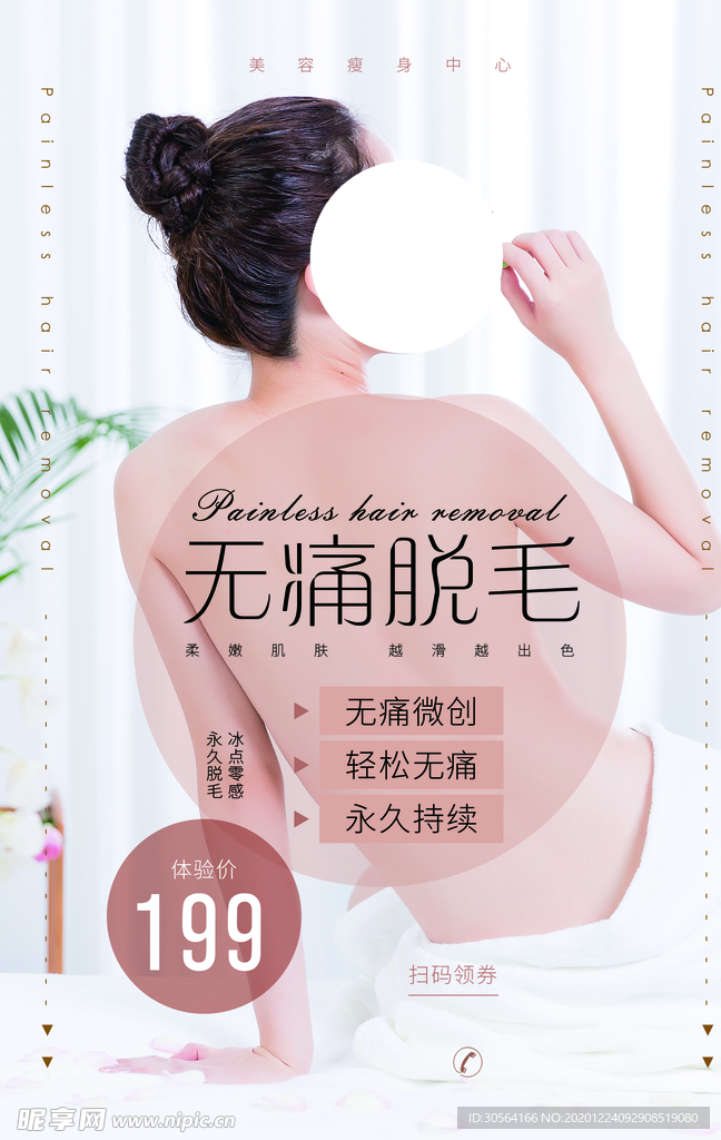 无痛脱毛美容活动宣传海报素材
