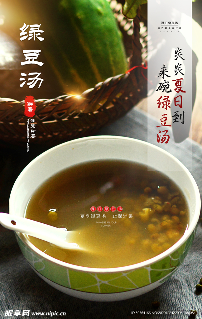 绿豆汤传统活动宣传海报素材