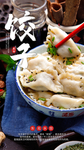 饺子美食活动宣传海报素材