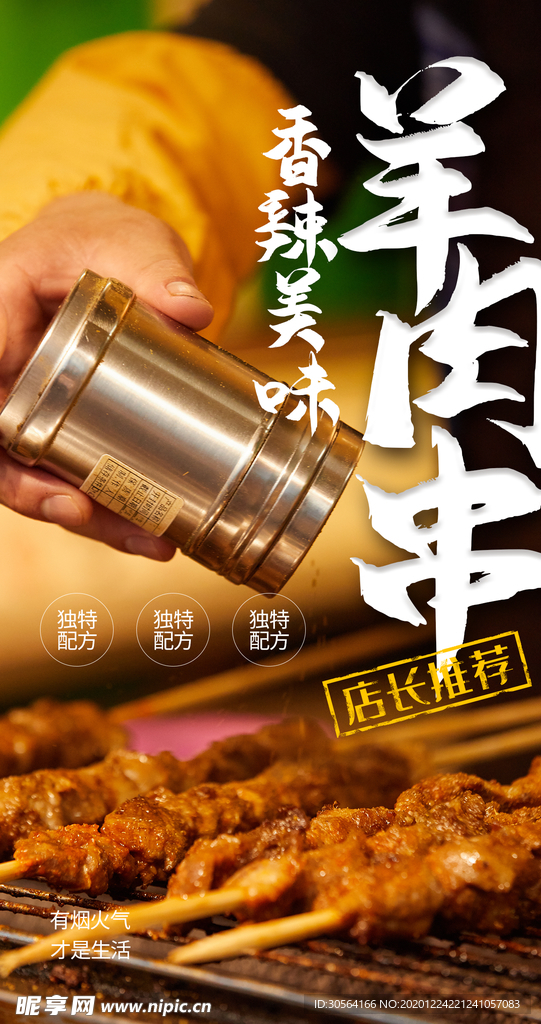 羊肉串美食活动宣传海报素材