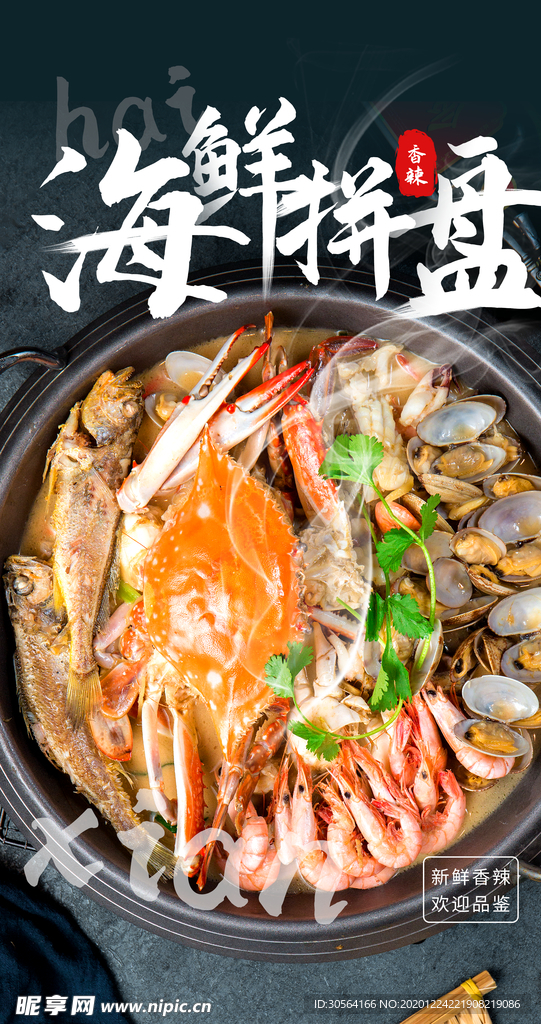 海鲜拼盘美食活动宣传海报素材