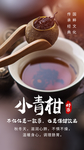 小青桔茶品活动宣传海报素材