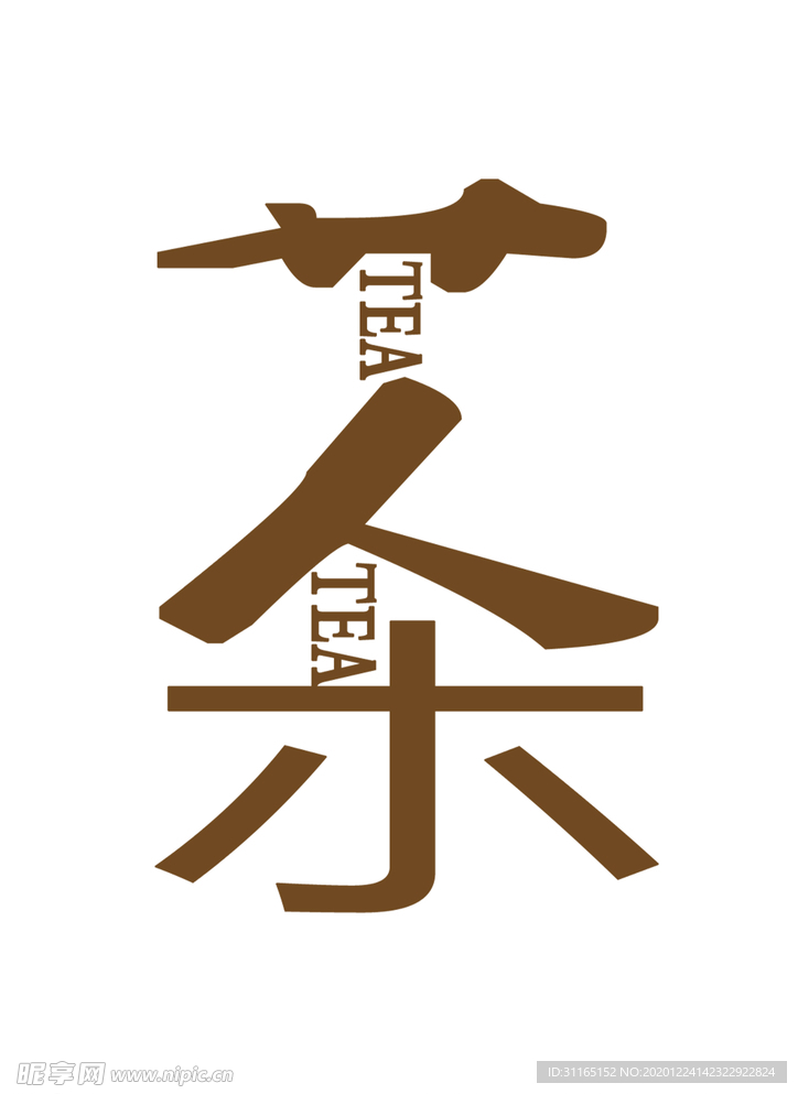 茶