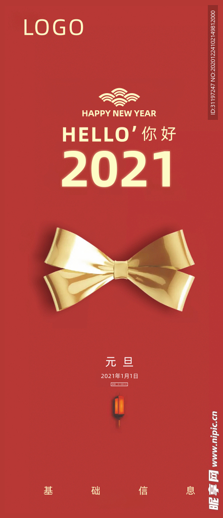 2021年元旦海报