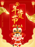 2021年货节