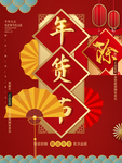 2021年货节
