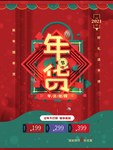2021年货节