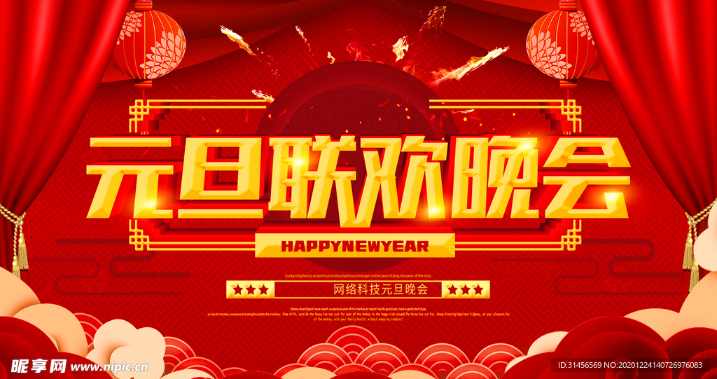 元旦联欢晚会
