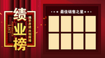 业绩榜