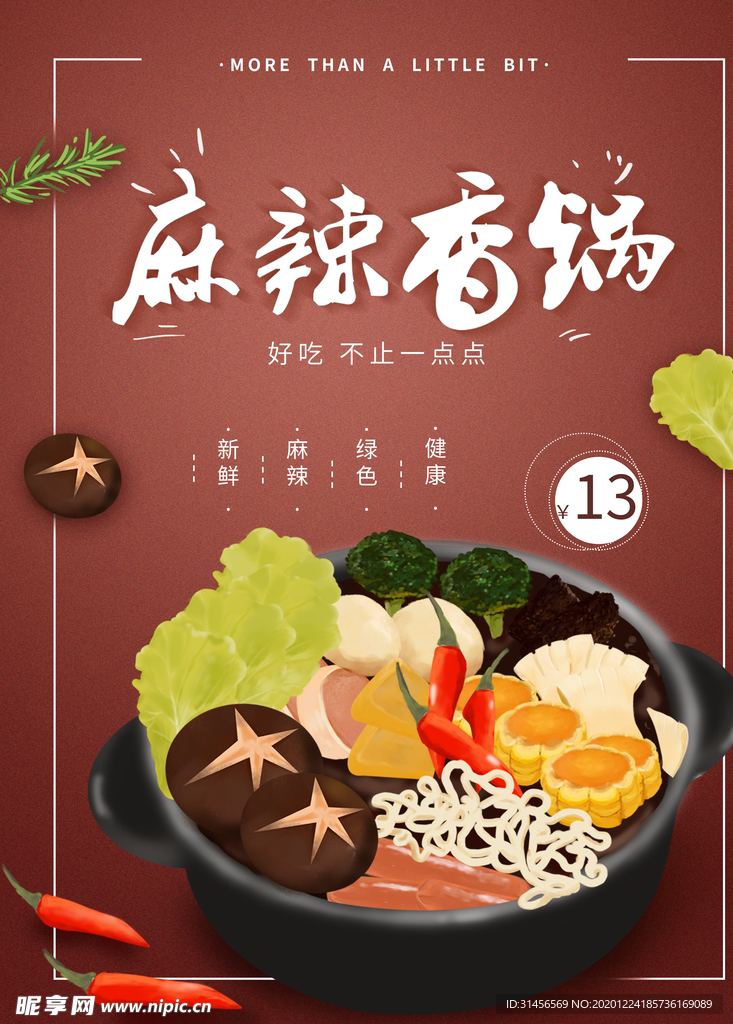 麻辣香锅