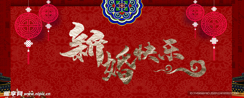 新婚快乐