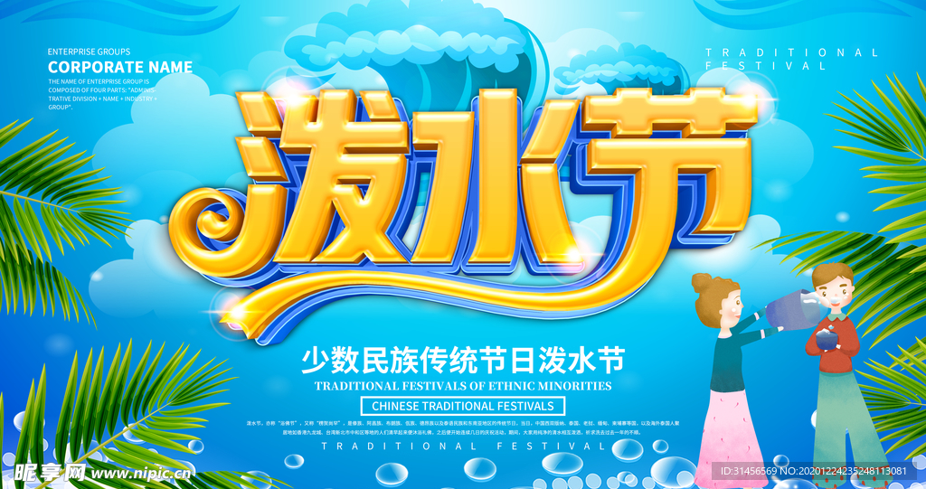 泼水节