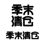 季末清仓矢量字体