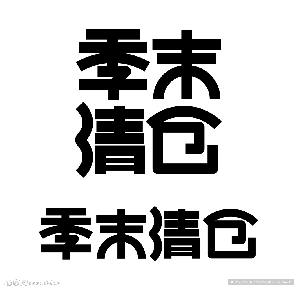 季末清仓矢量字体