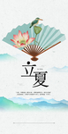 中国风24节气立夏海报