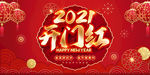 2021开门红
