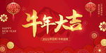 牛年大吉