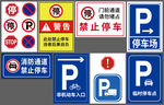 停车类公共标识