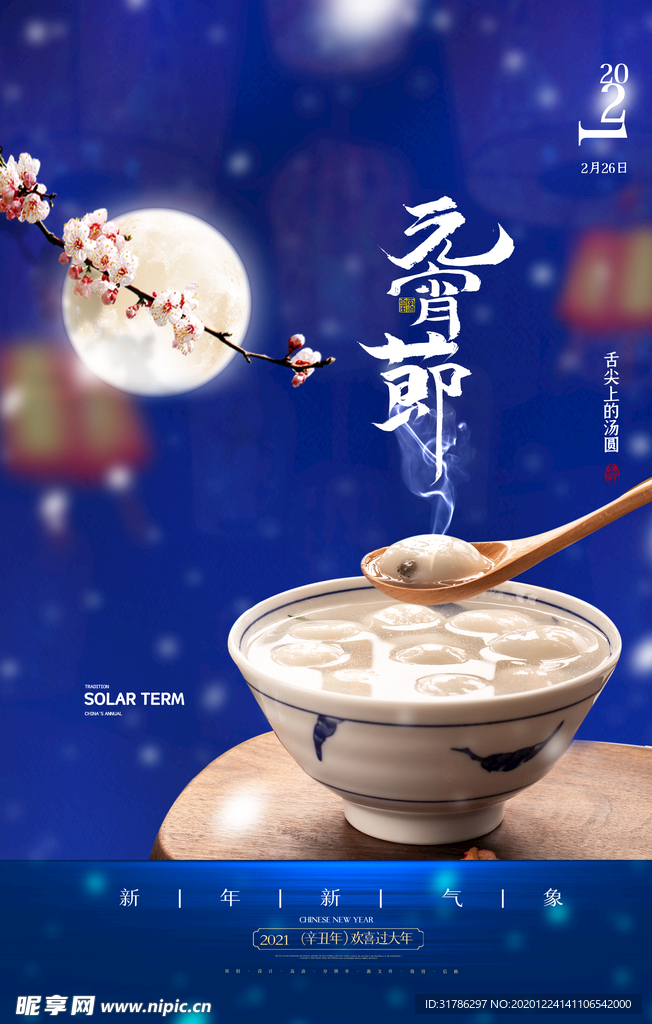 元宵节海报