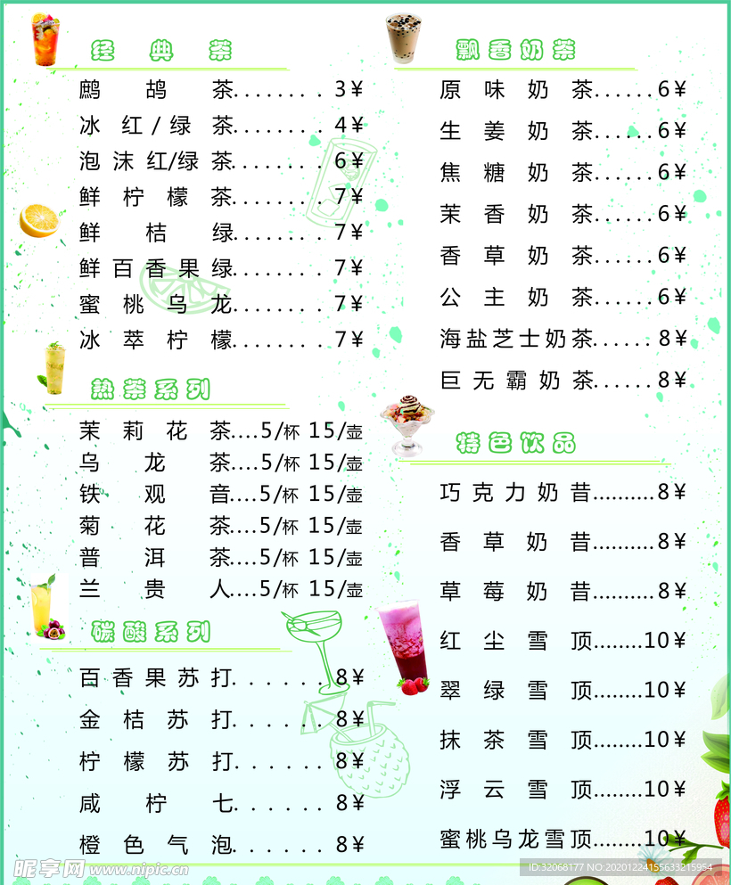 奶茶菜单