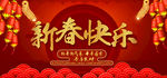 新春快乐展板