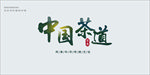 茶道