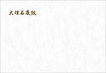 大理石底纹