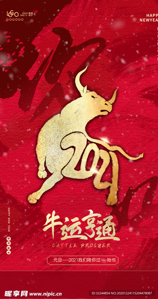 新年元旦牛年海报