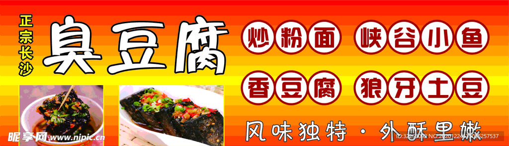 臭豆腐广告牌