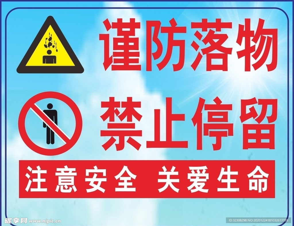 谨防落物禁止停留注意安全关爱生