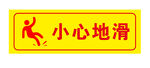 小心地滑