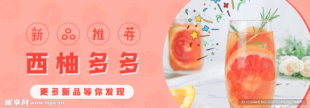 西柚饮品banner