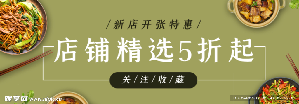 新店开业精选五折banner