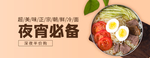 冷面宵夜banner