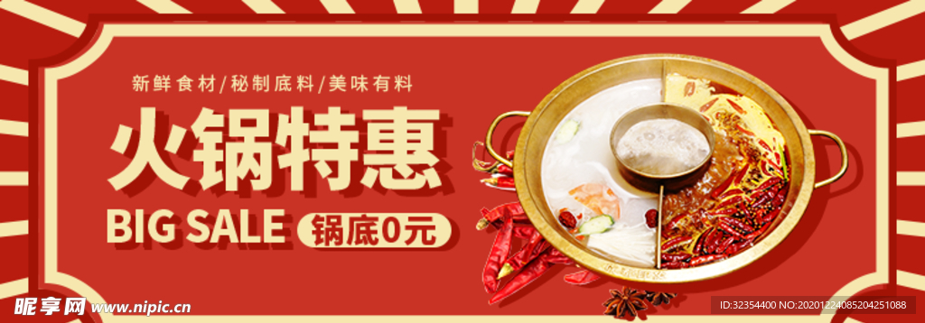 火锅特惠banner